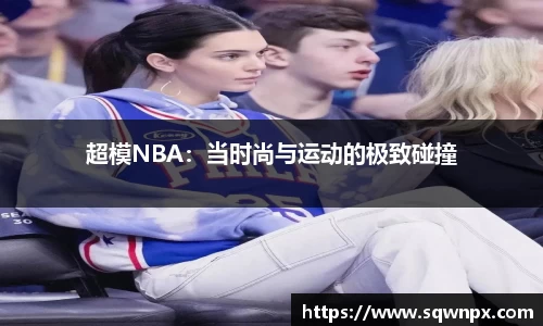 超模NBA：当时尚与运动的极致碰撞
