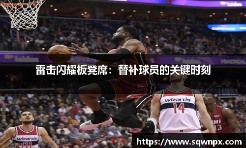 雷击闪耀板凳席：替补球员的关键时刻