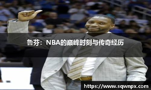 鲁芬：NBA的巅峰时刻与传奇经历