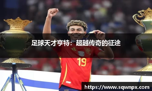 足球天才亨特：超越传奇的征途